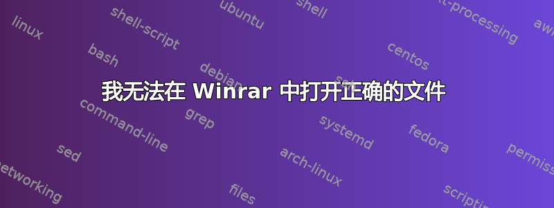 我无法在 Winrar 中打开正确的文件