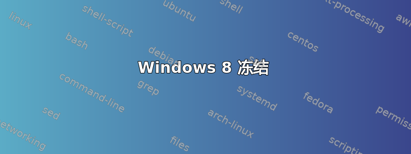 Windows 8 冻结