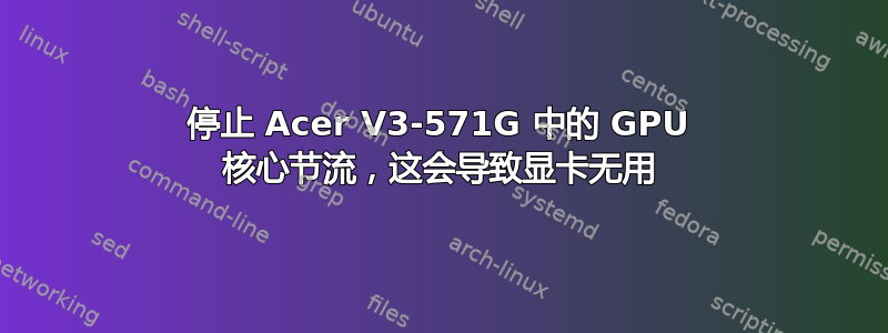 停止 Acer V3-571G 中的 GPU 核心节流，这会导致显卡无用