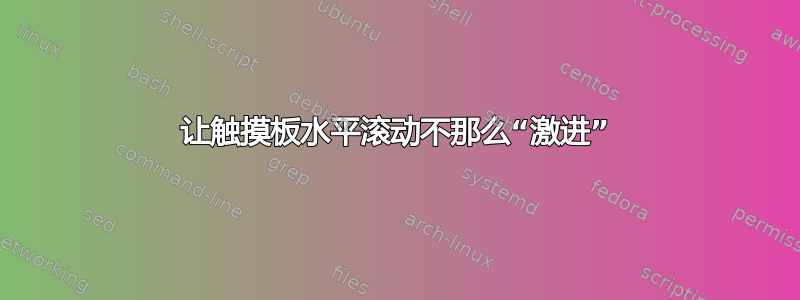 让触摸板水平滚动不那么“激进”