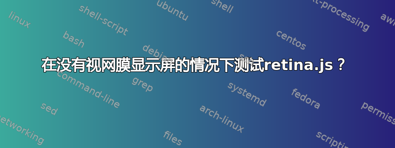 在没有视网膜显示屏的情况下测试retina.js？