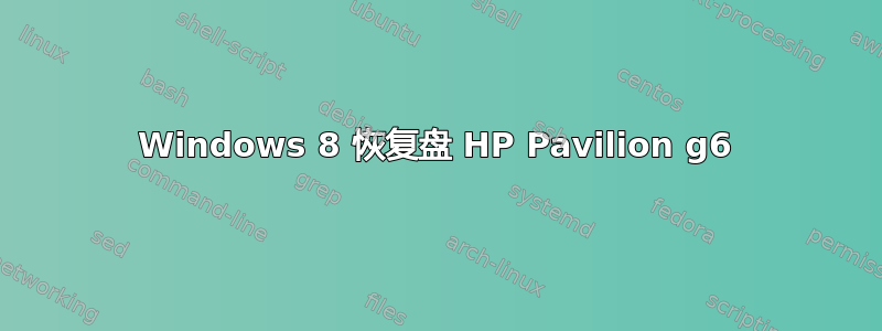 Windows 8 恢复盘 HP Pavilion g6