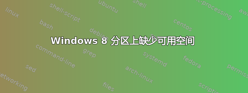 Windows 8 分区上缺少可用空间