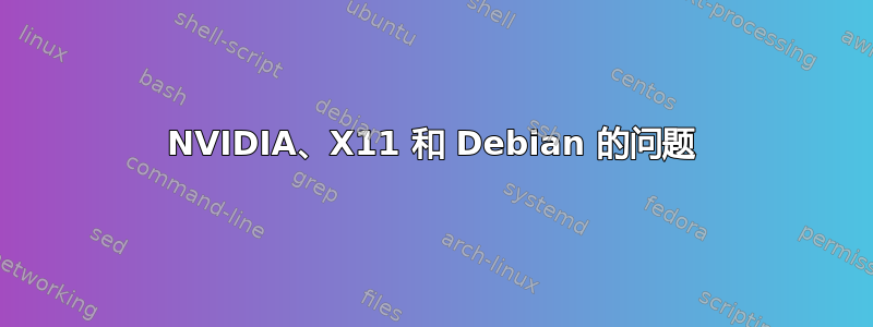 NVIDIA、X11 和 Debian 的问题