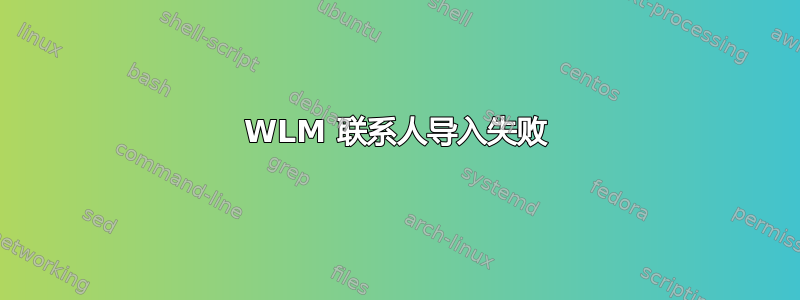 WLM 联系人导入失败