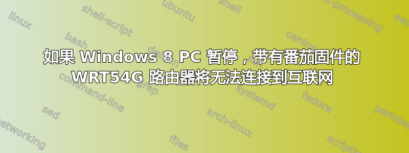 如果 Windows 8 PC 暂停，带有番茄固件的 WRT54G 路由器将无法连接到互联网