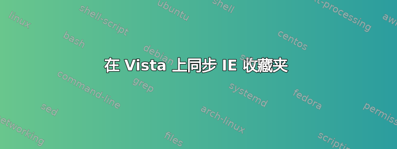 在 Vista 上同步 IE 收藏夹