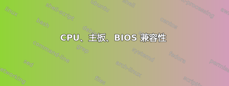 CPU、主板、BIOS 兼容性