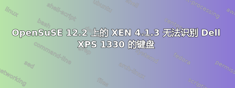 OpenSuSE 12.2 上的 XEN 4.1.3 无法识别 Dell XPS 1330 的键盘