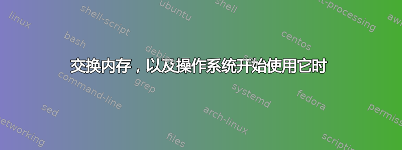 交换内存，以及操作系统开始使用它时