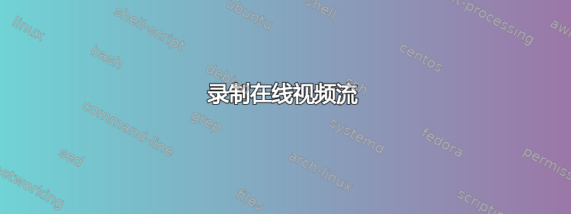 录制在线视频流