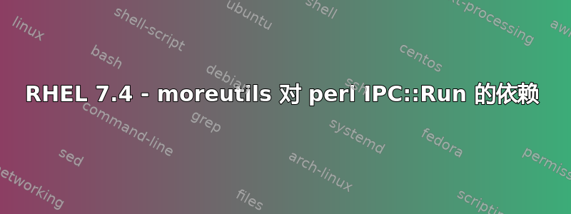 RHEL 7.4 - moreutils 对 perl IPC::Run 的依赖