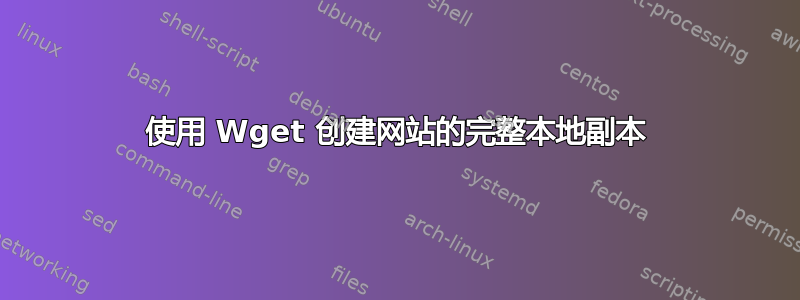 使用 Wget 创建网站的完整本地副本