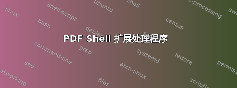 PDF Shell 扩展处理程序 