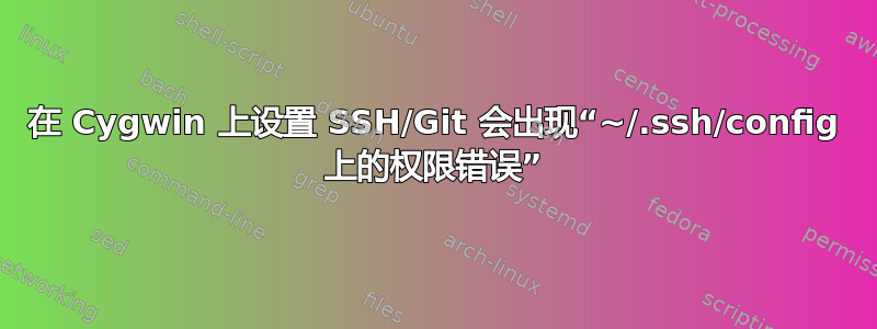 在 Cygwin 上设置 SSH/Git 会出现“~/.ssh/config 上的权限错误”