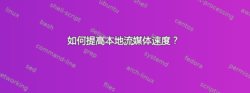 如何提高本地流媒体速度？