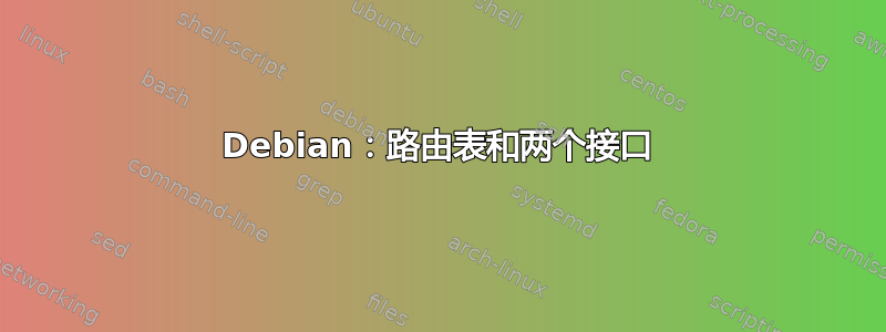 Debian：路由表和两个接口