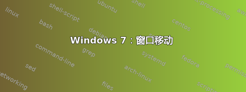 Windows 7：窗口移动