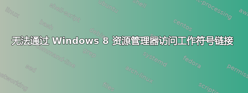 无法通过 Windows 8 资源管理器访问工作符号链接
