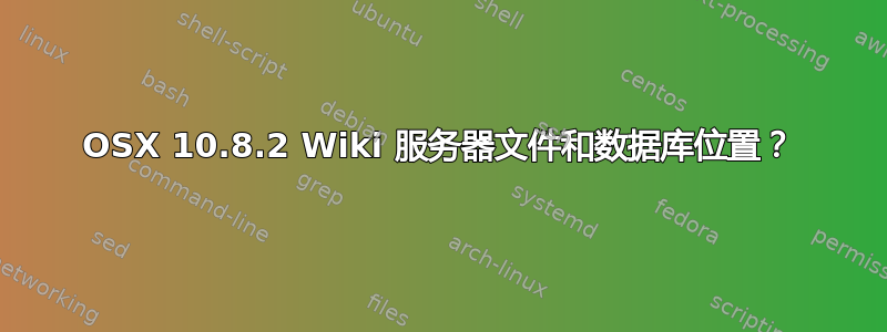 OSX 10.8.2 Wiki 服务器文件和数据库位置？