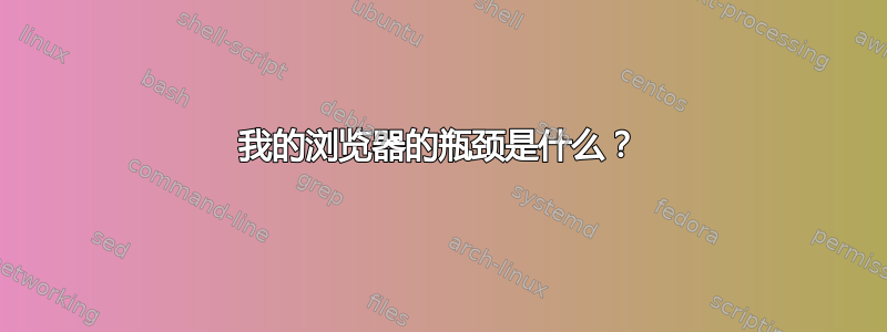 我的浏览器的瓶颈是什么？