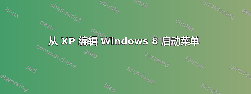 从 XP 编辑 Windows 8 启动菜单