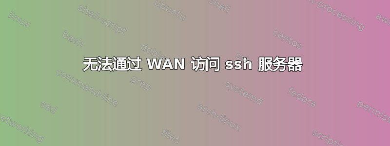 无法通过 WAN 访问 ssh 服务器