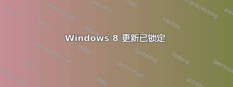 Windows 8 更新已锁定