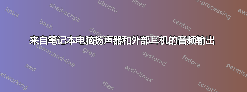 来自笔记本电脑扬声器和外部耳机的音频输出