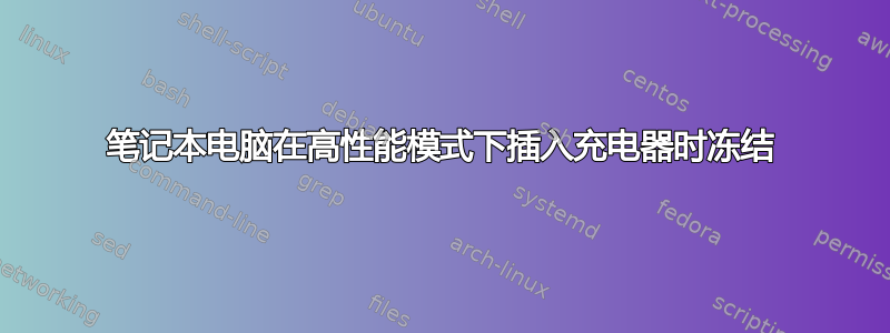 笔记本电脑在高性能模式下插入充电器时冻结