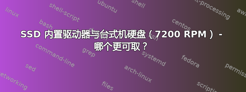 SSD 内置驱动器与台式机硬盘（7200 RPM） - 哪个更可取？