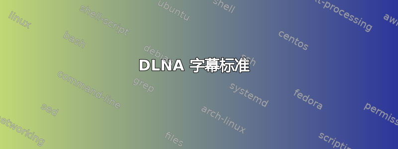 DLNA 字幕标准 