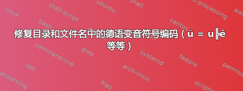 修复目录和文件名中的德语变音符号编码（ü = u╠ê 等等）