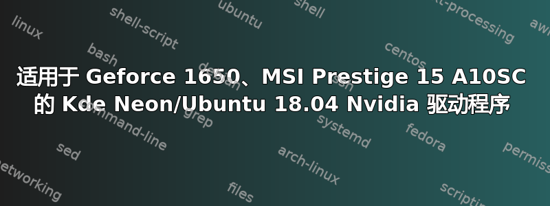 适用于 Geforce 1650、MSI Prestige 15 A10SC 的 Kde Neon/Ubuntu 18.04 Nvidia 驱动程序