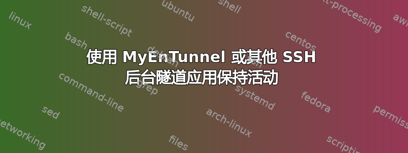 使用 MyEnTunnel 或其他 SSH 后台隧道应用保持活动