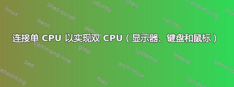 连接单 CPU 以实现双 CPU（显示器、键盘和鼠标）