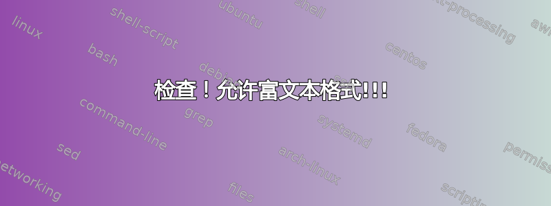 检查！允许富文本格式!!!