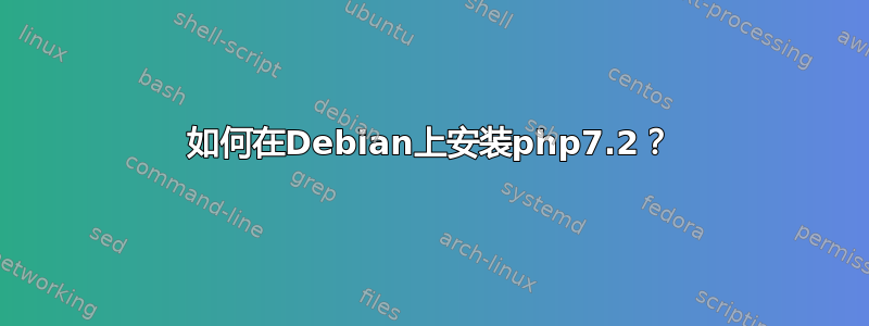 如何在Debian上安装php7.2？