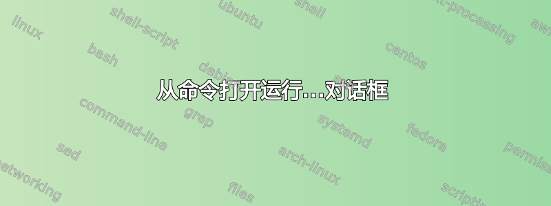 从命令打开运行...对话框