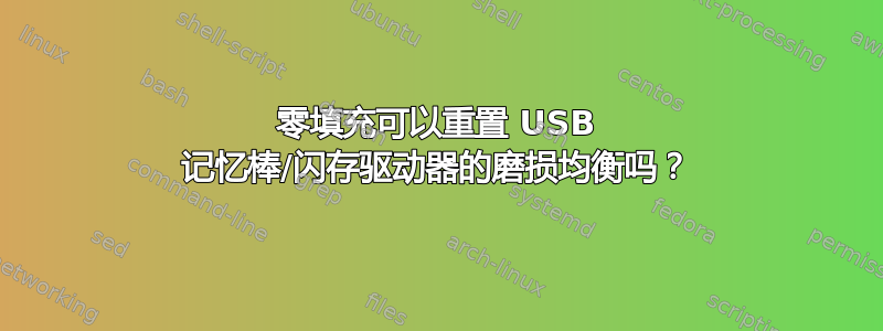 零填充可以重置 USB 记忆棒/闪存驱动器的磨损均衡吗？