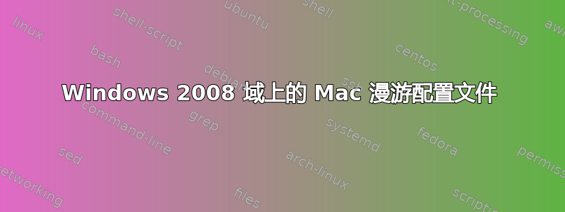 Windows 2008 域上的 Mac 漫游配置文件