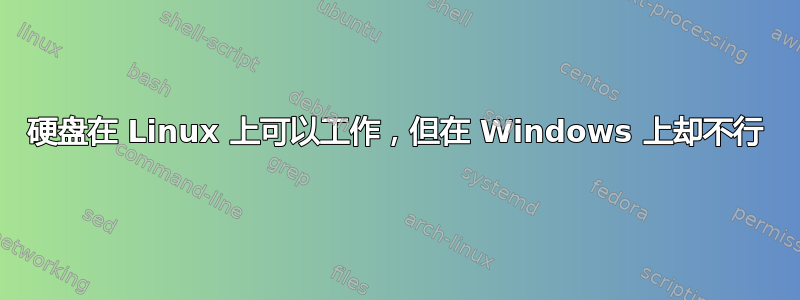 硬盘在 Linux 上可以工作，但在 Windows 上却不行