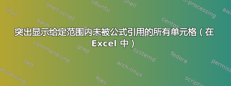 突出显示给定范围内未被公式引用的所有单元格（在 Excel 中）