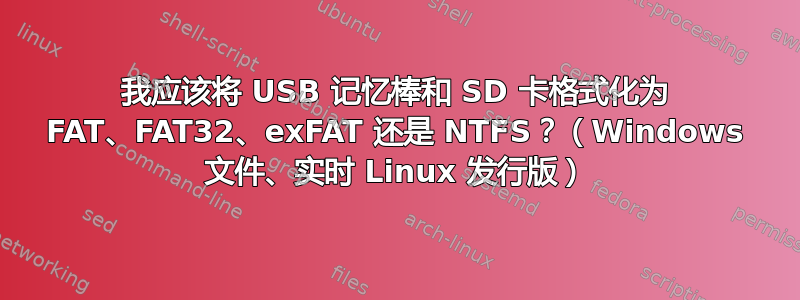 我应该将 USB 记忆棒和 SD 卡格式化为 FAT、FAT32、exFAT 还是 NTFS？（Windows 文件、实时 Linux 发行版）