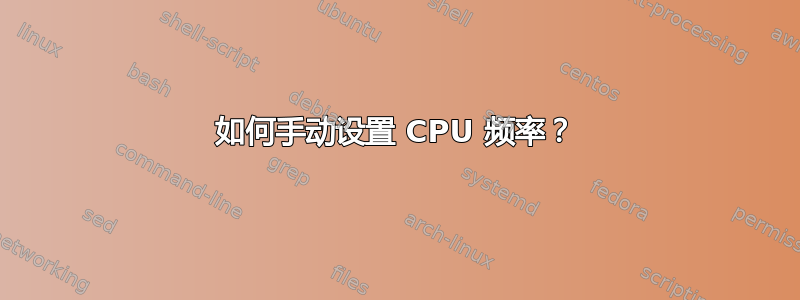 如何手动设置 CPU 频率？