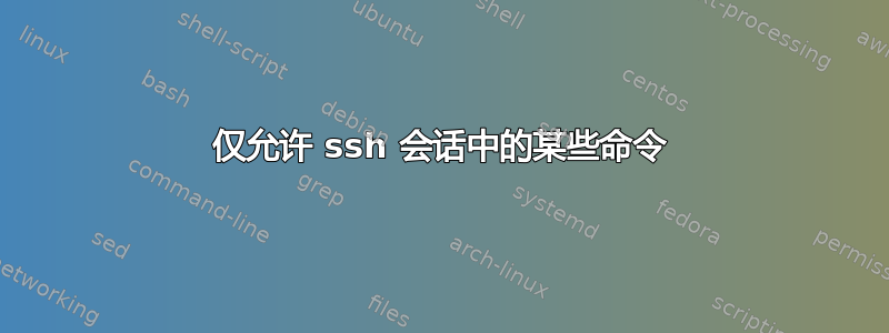 仅允许 ssh 会话中的某些命令