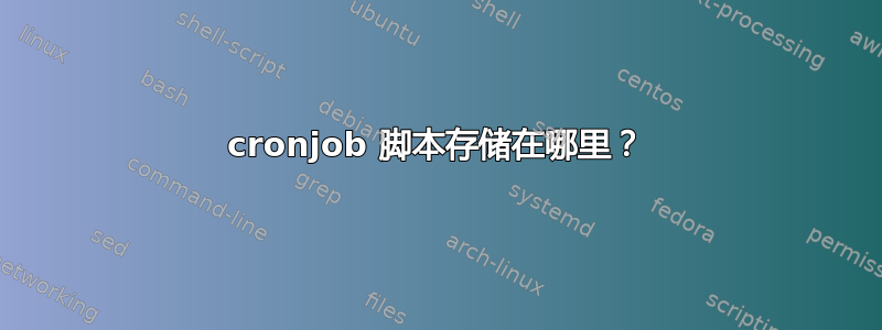 cronjob 脚本存储在哪里？