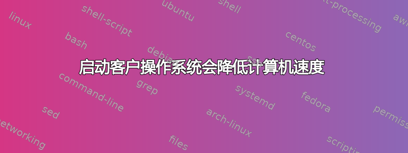 启动客户操作系统会降低计算机速度