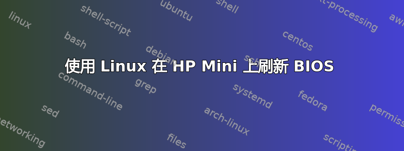 使用 Linux 在 HP Mini 上刷新 BIOS