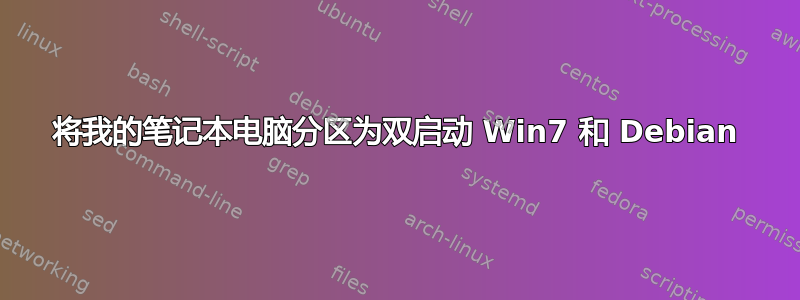 将我的笔记本电脑分区为双启动 Win7 和 Debian